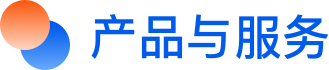 產品和服務